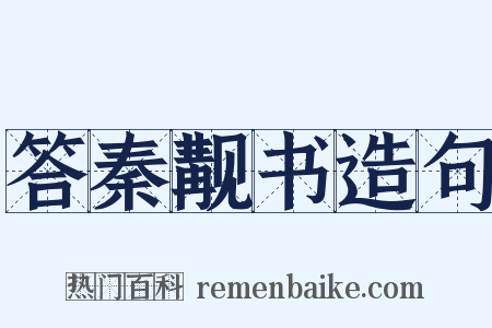 答秦觏书造句是什么意思的图片